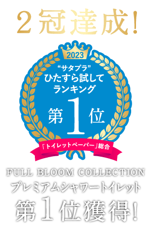 ２冠達成！サタプラ ひたすら試してランキング第１位　「トイレットペーパー」総合