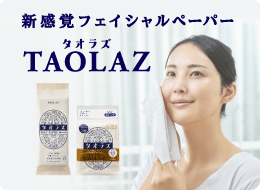 「TAOLAZ」新感覚フェイシャルペーパー タオラズ