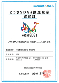 こうちSDGs推進企業 登録証