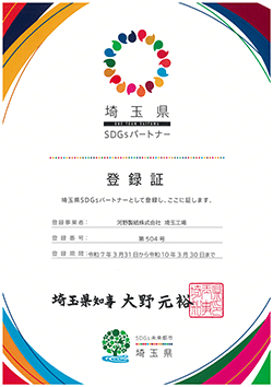埼玉県SDGsパートナー 登録証
