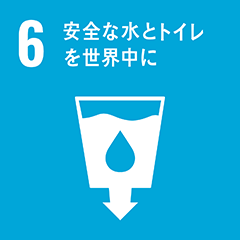 SDGs 6-安全な水とトイレを世界中に