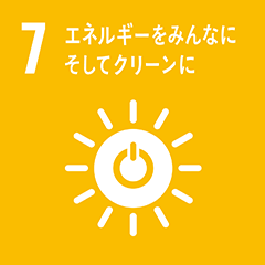 SDGs 7-エネルギーをみんなにそしてクリーンに
