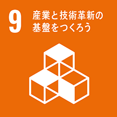 SDGs 9-産業と技術改新の基盤をつくろう