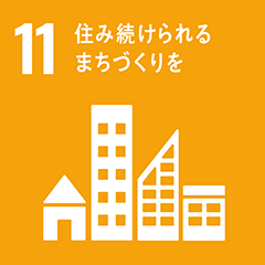 SDGs 11-住み続けられるまちづくりを