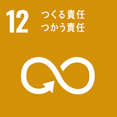 SDGs 12-つくる責任つかう責任