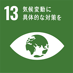 SDGs 13-気候変動に具体的な対策を