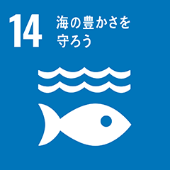 SDGs 14-海の豊かさを守ろう