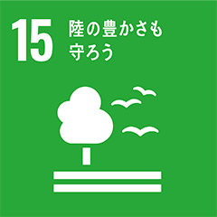 SDGs 15-陸の豊かさも守ろう