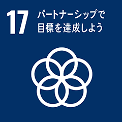 SDGs 17-パートナーシップで目標を達成しよう
